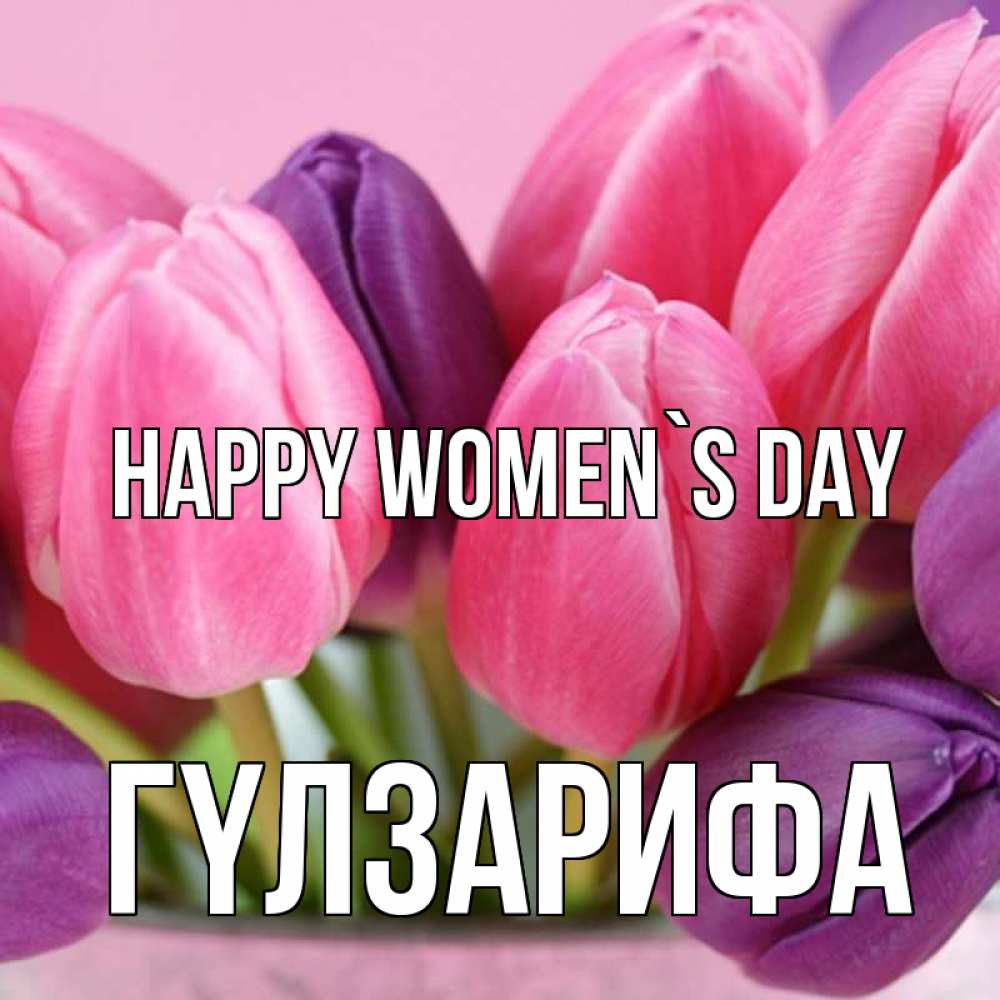 Greetings card с именем, ГҮЛЗАРИФА happy women`s day маме 1 Greetings with text for free download 